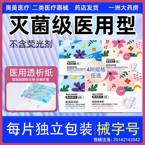奥美医疗卫生巾形状医用吸收垫姨妈巾灭菌级正品日夜用超长透气