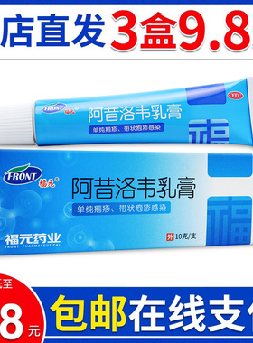 3支9.8元】福元 阿昔洛韦乳膏10g单纯疱疹或带状疱疹感染外用软膏