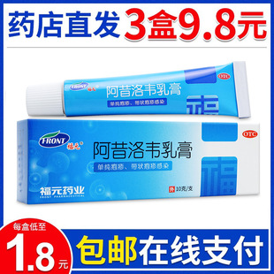 3支9.8元 阿昔洛韦乳膏10g单纯疱疹或带状疱疹感染外用软膏 福元