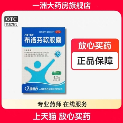 【人福普克】布洛芬软胶囊0.2g*10粒*1瓶/盒