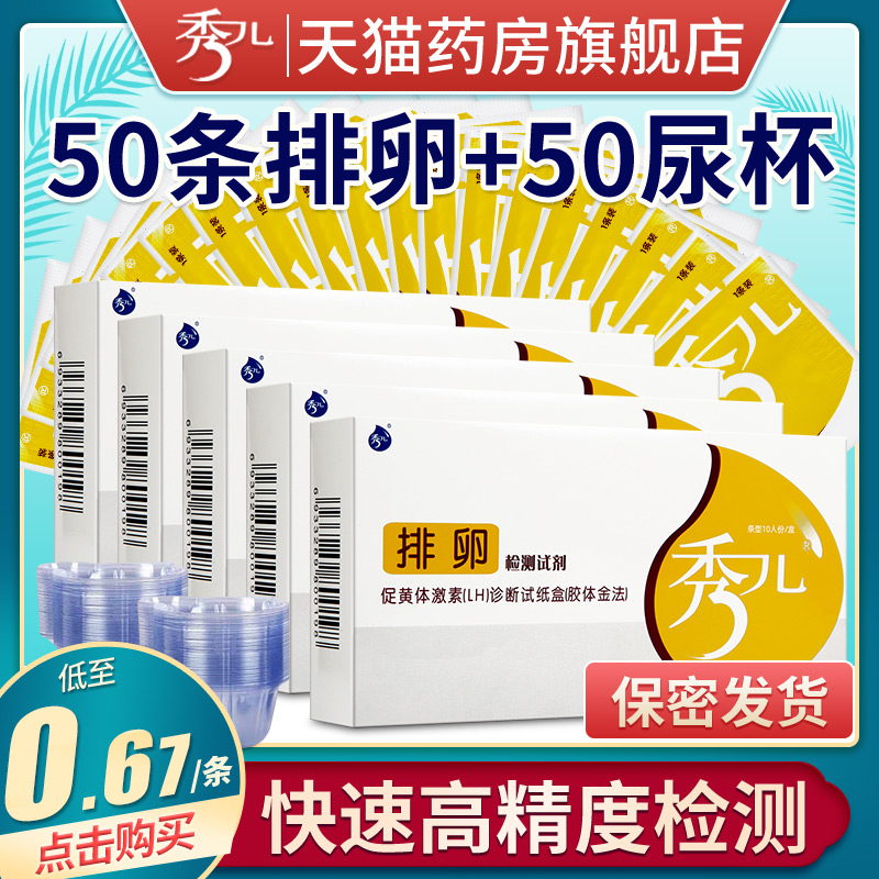 排卵试纸秀儿50条高精度100测排卵期LH备孕避孕验孕卡笔早孕试纸-封面