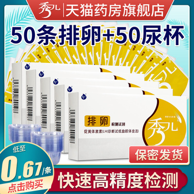 排卵试纸秀儿50条高精度100测排卵期LH备孕避孕验孕卡笔早孕试纸