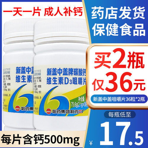 哈药六厂新盖中盖牌碳酸钙维生素d3咀嚼片36片成人孕妇中老年补钙