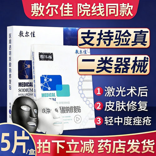 【带防伪】敷尔佳白膜黑膜修复贴