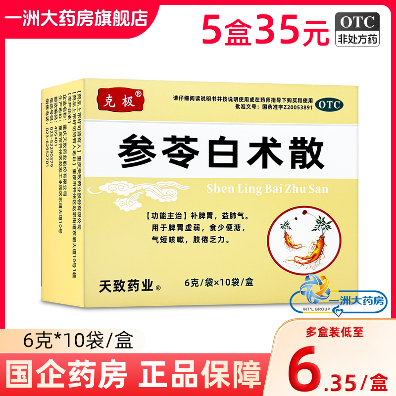 【克极】参苓白术散6g*10袋/盒【3盒23元】包邮
