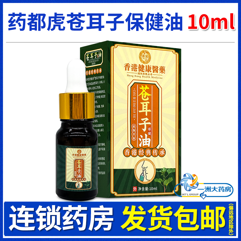 香港健康医药药都虎苍耳子油保健油炎10ml流鼻涕打喷嚏鼻子堵塞
