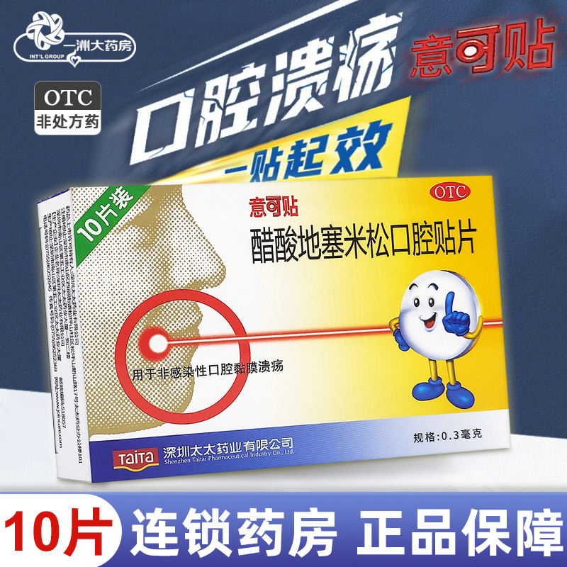 意可贴10片醋酸地塞米松口腔溃疡贴片非感染性口腔黏膜溃疡易可贴