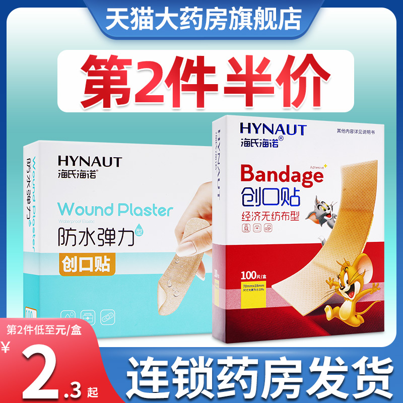 海氏海诺创口贴【第2件半价】