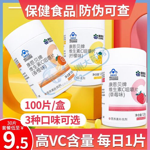 康恩贝维生素C咀嚼片100片