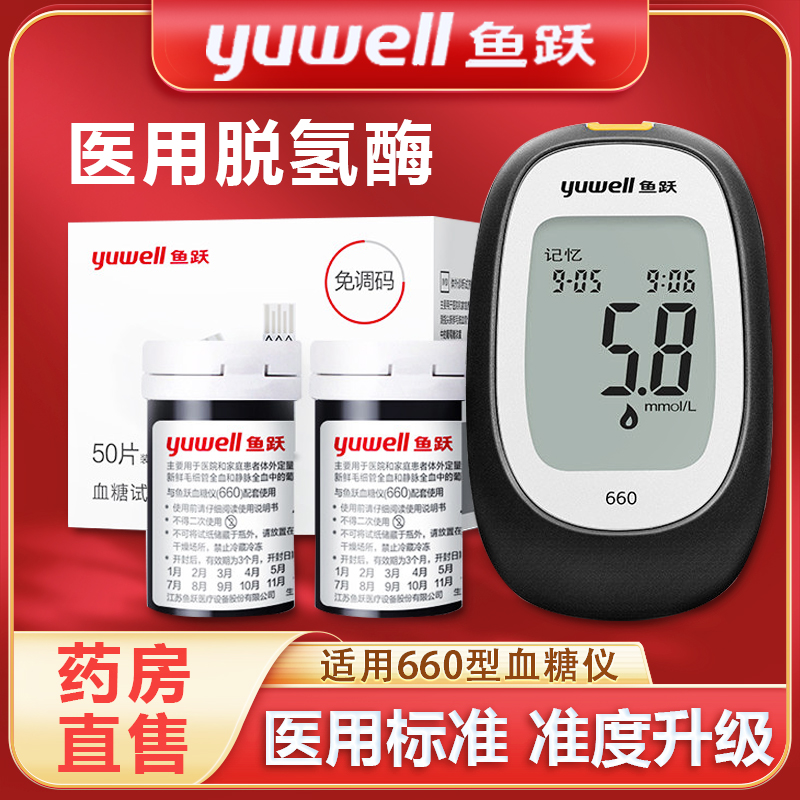 鱼跃血糖试纸条660全自动