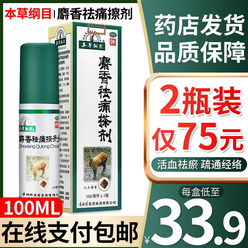 李时珍 本草纲目麝香祛痛搽剂100ml活血祛消肿止痛跌打损伤肿痛