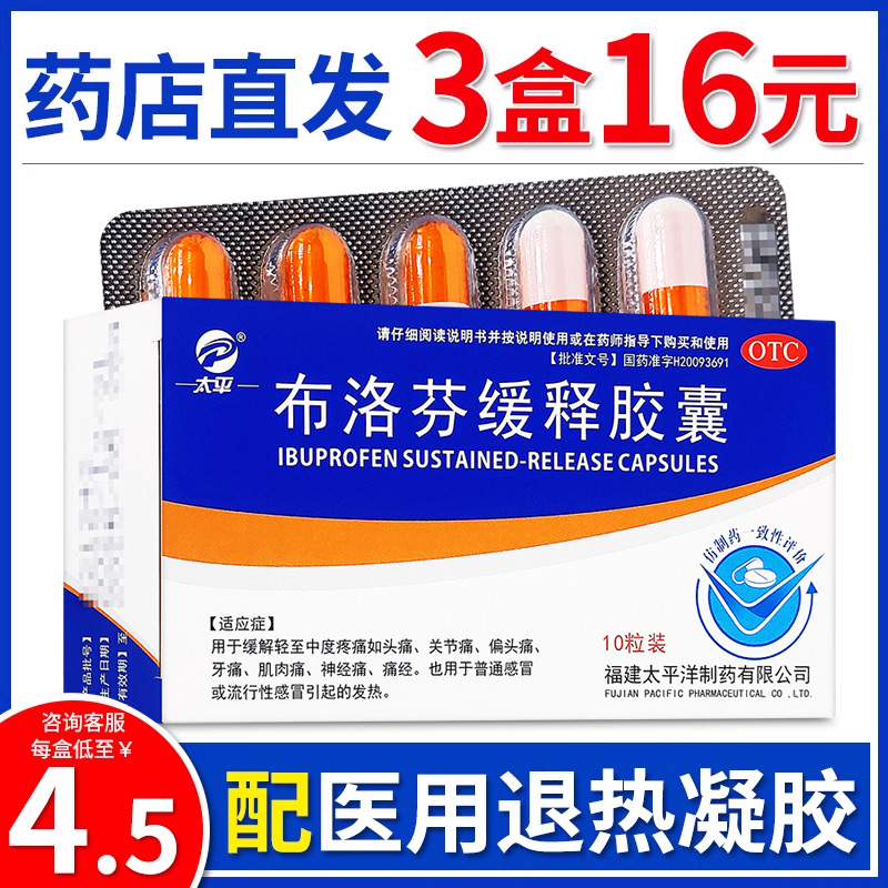 太平布洛芬缓释胶囊 头痛关节痛牙痛肌肉痛神经痛流行性感冒发热