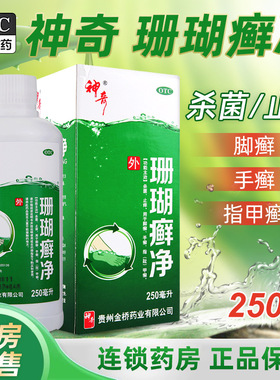 神奇珊瑚癣净正品250ml杀菌止痒脚手癣指甲癣官方旗舰店贵州鲜净