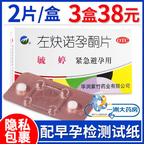 【毓婷】左炔诺孕酮片0.75mg*2片/盒【5盒60元】