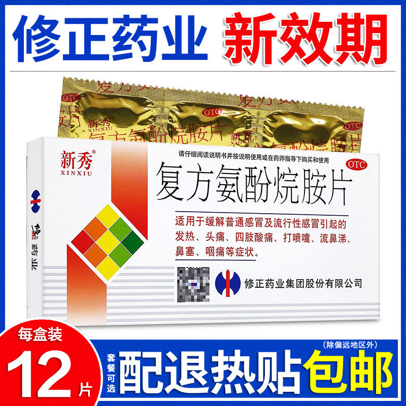 新秀复方氨酚烷胺片流行性感冒发热头痛四肢酸痛咽痛鼻塞修正药 - 实物图