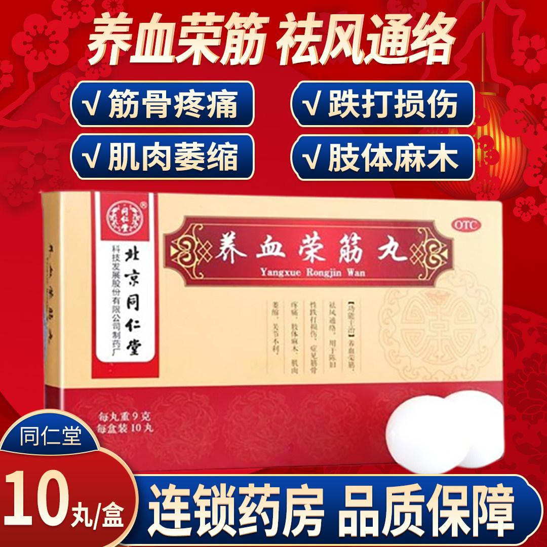 北京同仁堂养血荣筋丸9g*10丸祛风通络跌打损伤肢体麻木肌肉萎缩