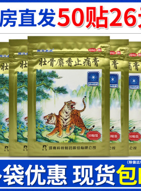 羚锐壮骨麝香止痛膏10贴祛风湿活血止痛肌肉痛扭伤两只老虎膏药贴