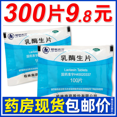 【GuilinPharma】乳酶生片150mg*100片/袋【5包14元】