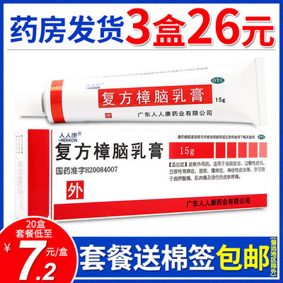 【人人康】复方樟脑乳膏15g*1支/盒【仅7.2/支】过敏性皮炎湿疹