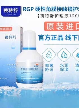 欧普康视镜特舒护理液120ml*4RGP隐形眼镜硬性OK镜角膜塑性镜冲洗