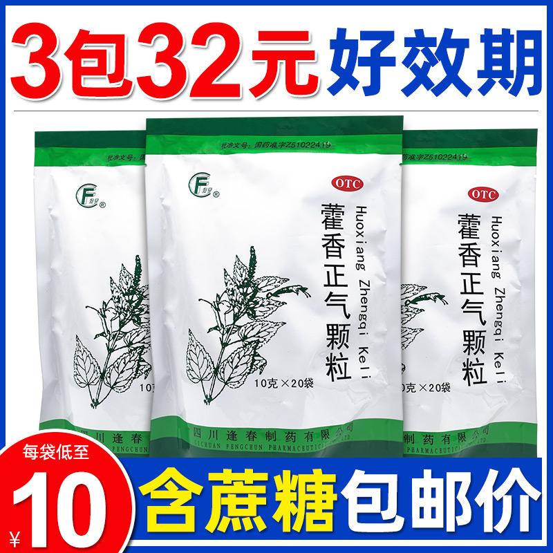 【逢春】藿香正气颗粒10g*20袋/包【含糖微甜】3包32元