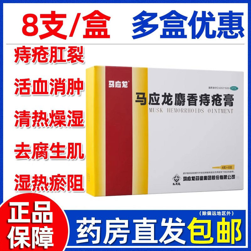 马应龙麝香痔疮膏 4g*8支大便出血痔疮药膏ZC官方正品痣疮膏