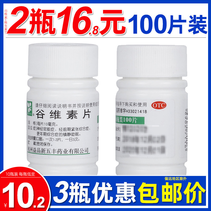 【新五丰】谷维素片10mg*100片/瓶【低至10.2元/瓶】包邮价