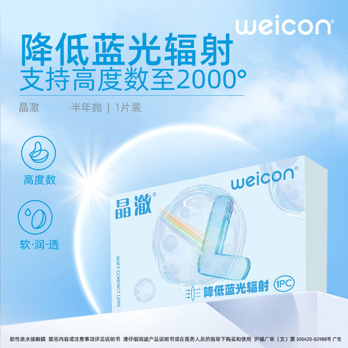 卫康晶澈防蓝光2片高度数隐形眼镜半年抛透明户外近视防蓝光SL