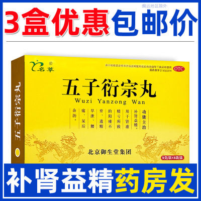 【御生堂】五子衍宗丸9g*6袋/盒【3盒25.5元】