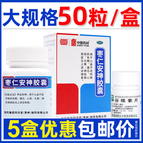[同济堂]枣仁安神胶囊0.45g*50粒*1瓶/盒【大规格】包邮