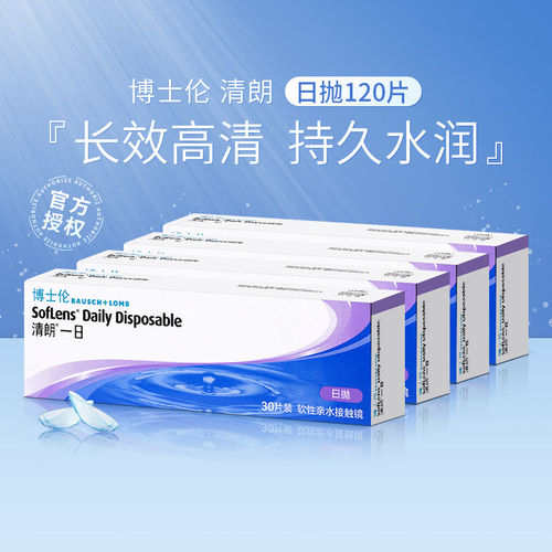 博士伦清朗隐形近视眼镜日抛30片旗舰官网正品眼睛透明隐型眼镜SL