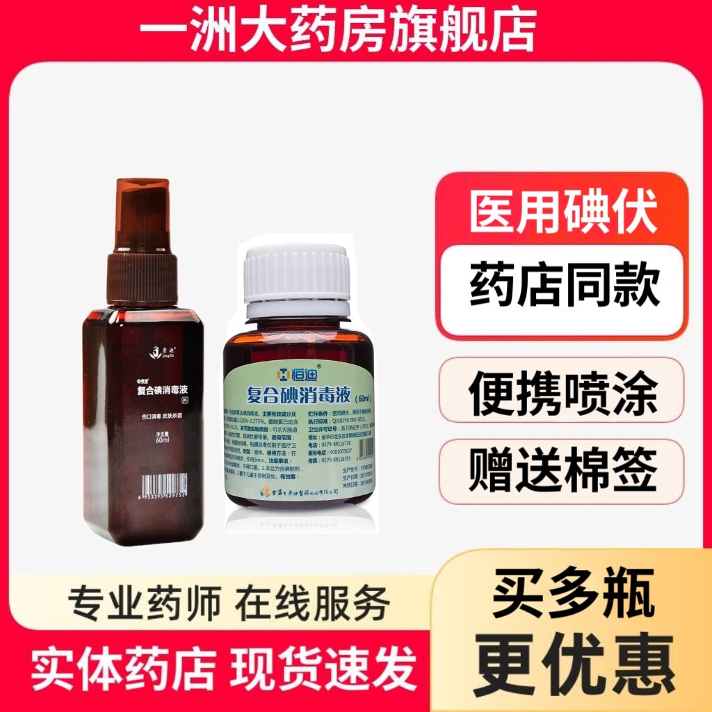 复合碘消毒液恒迪配医用酒精棉球