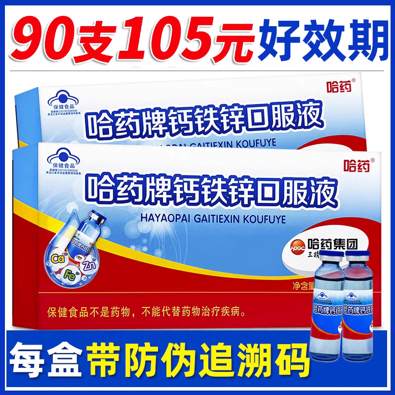 哈药牌钙铁锌口服液儿童补钙铁锌