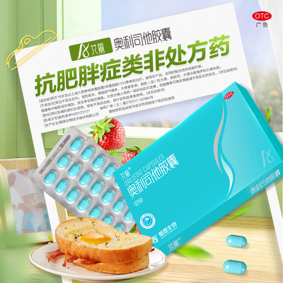 【艾丽】奥利司他胶囊0.12g*21粒/盒