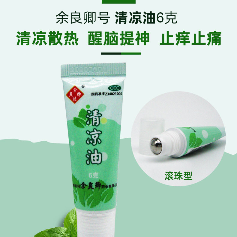余良卿清凉油滚珠型6g提神醒脑蚊虫叮咬清凉散热止痒止痛头痛晕车