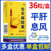 神奇全天麻胶囊36粒平肝息风眩晕头痛肢体麻木贵州盛世龙方制药