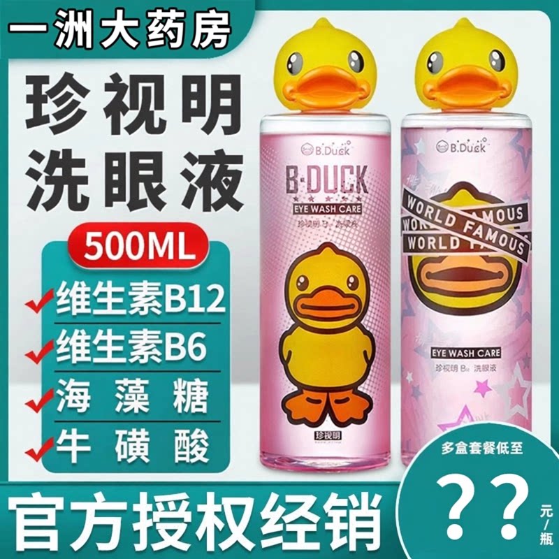 珍视明小黄鸭洗眼液维生素牛磺酸眼部清洁清洗液洗眼水官方正品