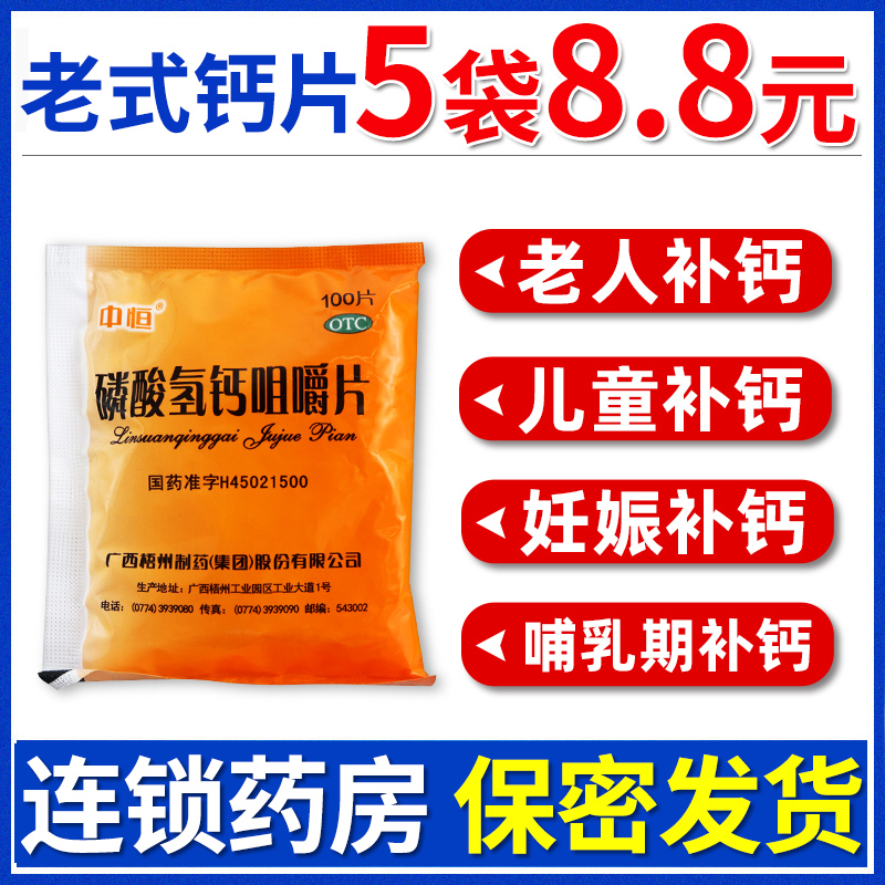 中恒磷酸氢钙咀嚼片100片骨质疏松妊娠哺乳儿童中年老式钙片补钙