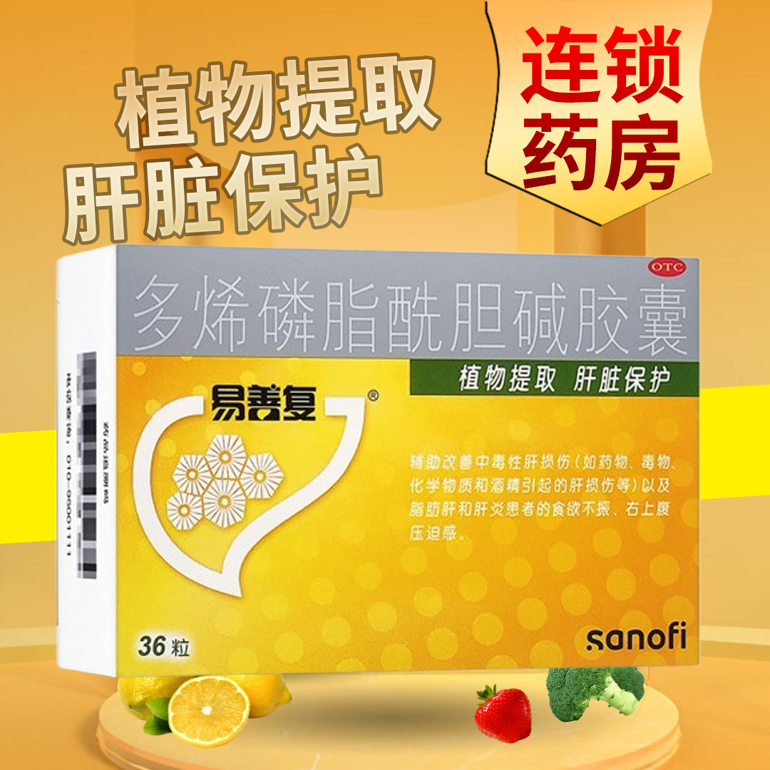 【易善复】多烯磷脂酰胆碱胶囊228mg*24粒/盒