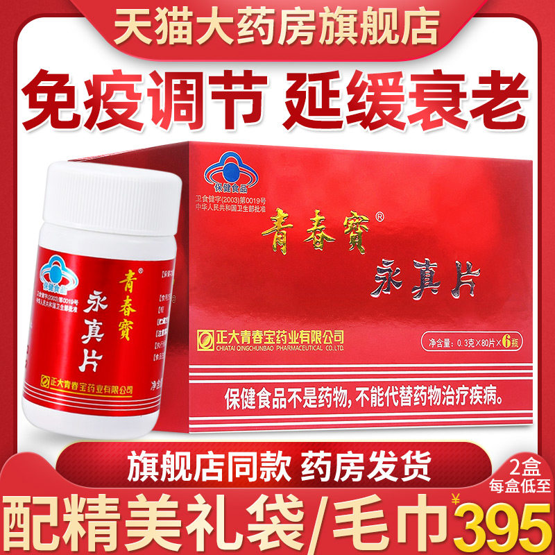 旗舰店】青春宝永真片0.3g*80片*6瓶简装免疫调节延缓衰老青春保