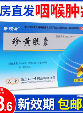 乐频清珍黄胶囊24粒清热解毒消肿止痛药咽喉肿痛疮疡热疖原珍黄丸