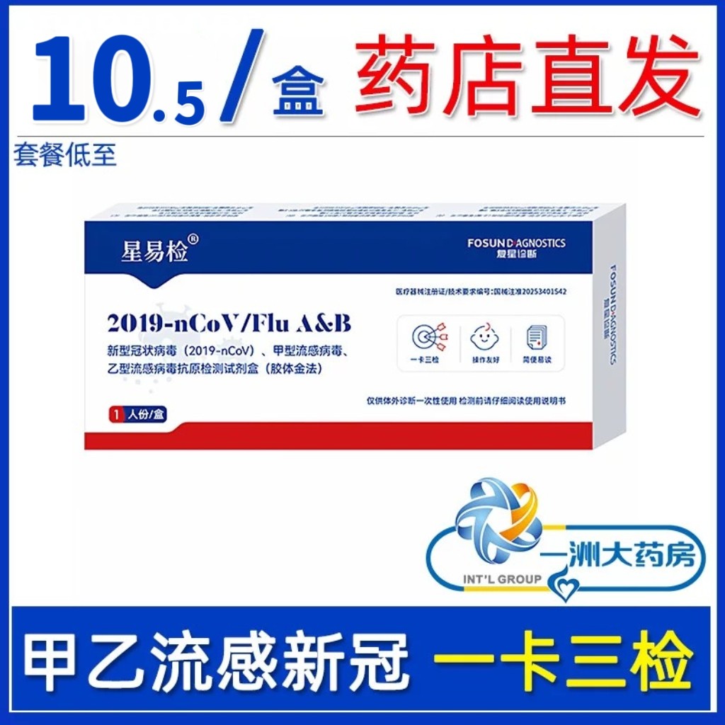 星易检甲流乙流新冠三合一抗原检测试剂盒自测核酸测试纸复星诊断