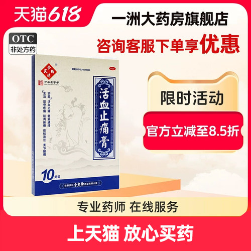 【余良卿号】活血止痛膏10贴*1袋/盒下拉详情领淘金币补贴下单