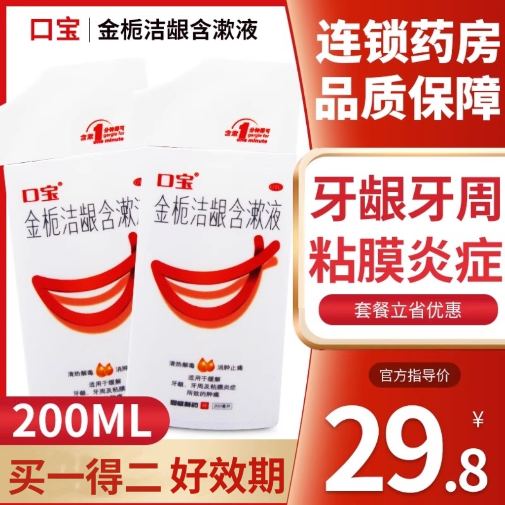 【口宝】金栀洁龈含漱液200ml/瓶