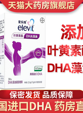 elevit爱乐维DHA藻油凝胶糖果30粒孕妇成人儿童添加叶黄素酯ve