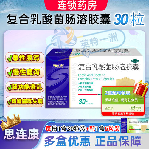 思连康复合乳酸菌肠溶胶囊30粒急性慢性腹泻肠功能紊乱旗舰店正品