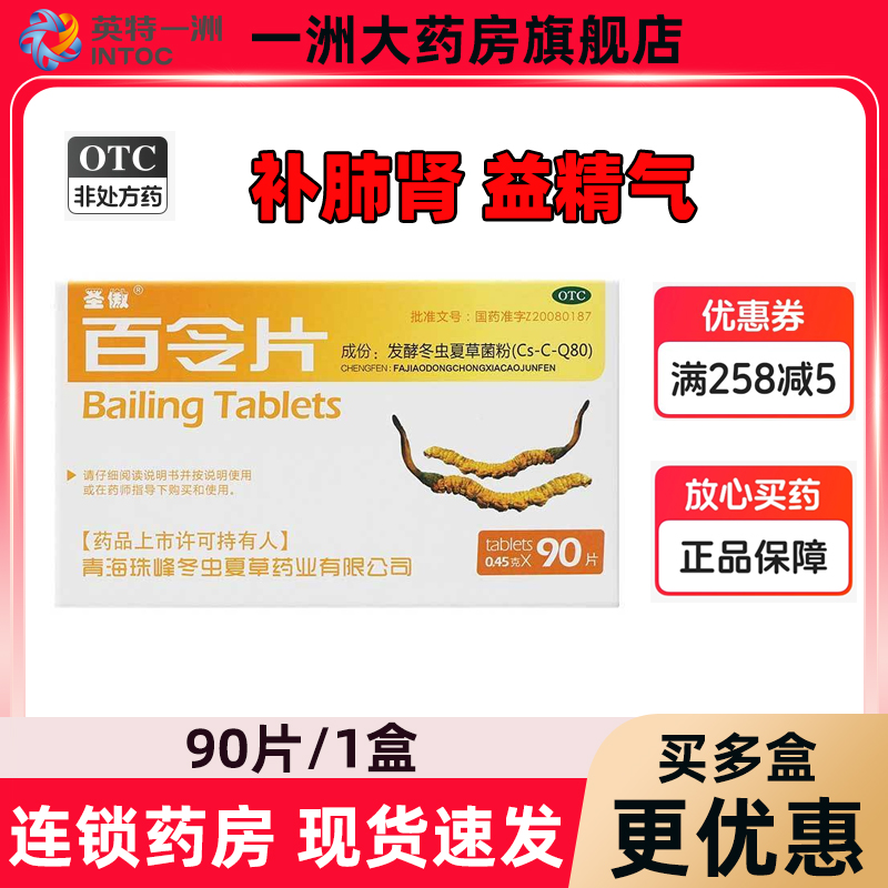 圣傲百令片90片补肺肾益精气咳嗽气喘腰背酸痛冬虫夏草官方正品