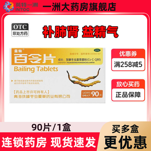圣傲百令片90片补肺肾益精气咳嗽气喘腰背酸痛冬虫夏草官方正品
