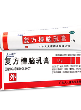 【人人康】复方樟脑乳膏15g*1支/盒【2盒18元】过敏性皮炎湿疹