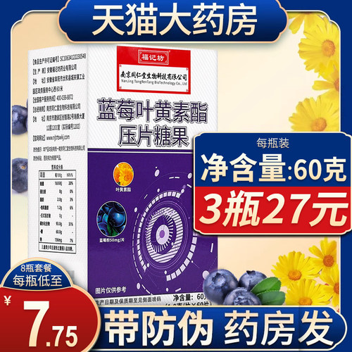 3盒27元】南京同仁堂蓝莓叶黄素